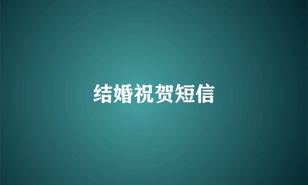 结婚祝贺短信