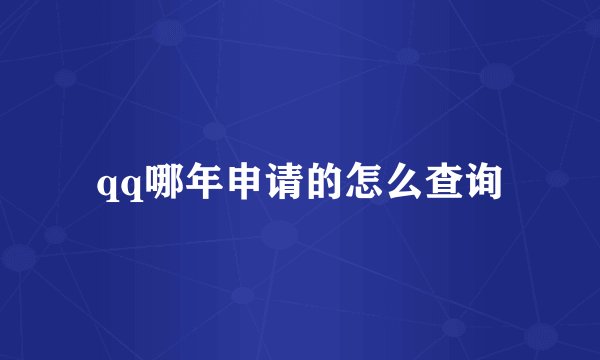 qq哪年申请的怎么查询