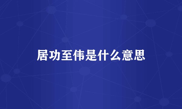 居功至伟是什么意思