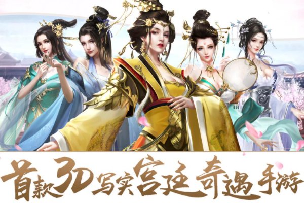 古风宫廷养成类游戏有哪些?