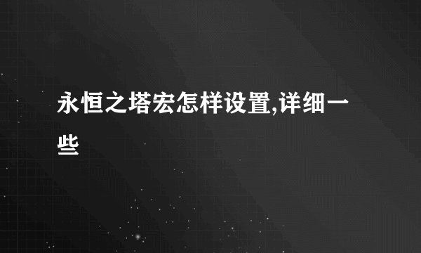 永恒之塔宏怎样设置,详细一些