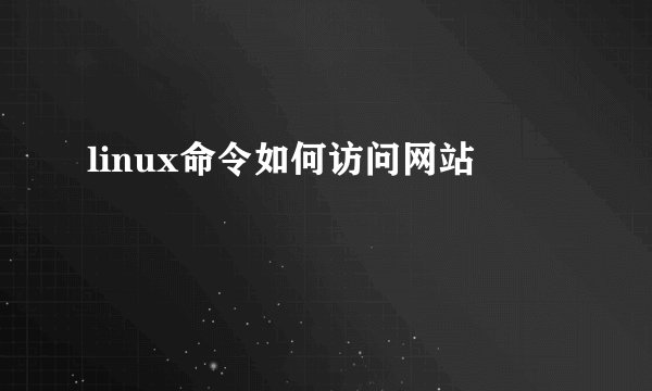 linux命令如何访问网站