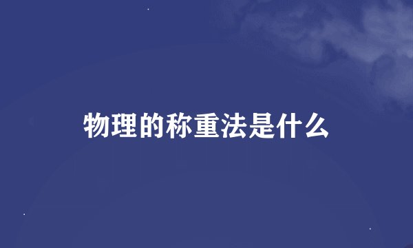 物理的称重法是什么