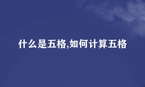 什么是五格,如何计算五格