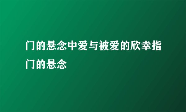 门的悬念中爱与被爱的欣幸指门的悬念