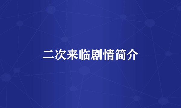 二次来临剧情简介