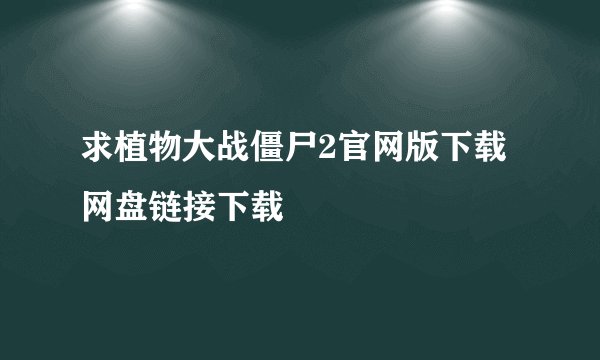 求植物大战僵尸2官网版下载网盘链接下载