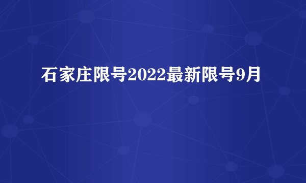 石家庄限号2022最新限号9月