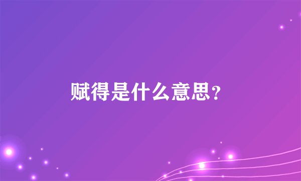 赋得是什么意思？