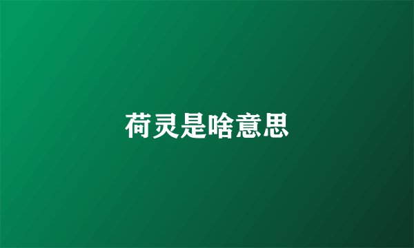荷灵是啥意思