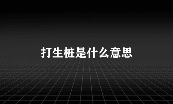 打生桩是什么意思