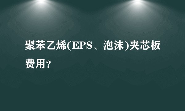 聚苯乙烯(EPS、泡沫)夹芯板费用？