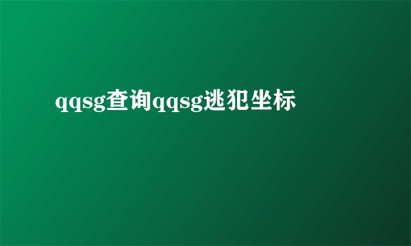 qqsg查询qqsg逃犯坐标