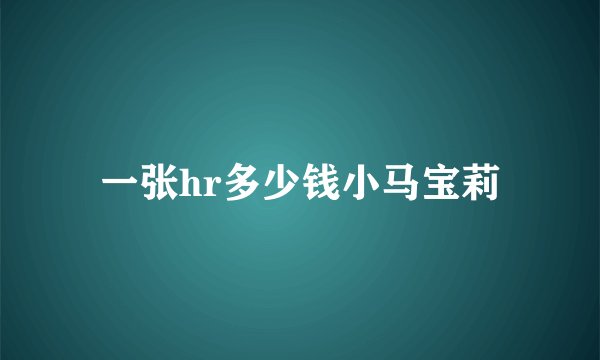 一张hr多少钱小马宝莉