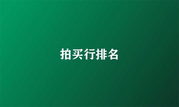 拍买行排名