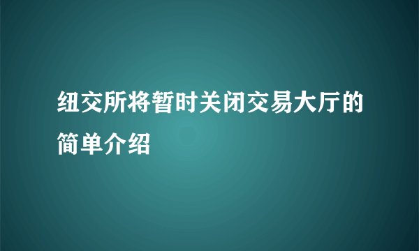 纽交所将暂时关闭交易大厅的简单介绍