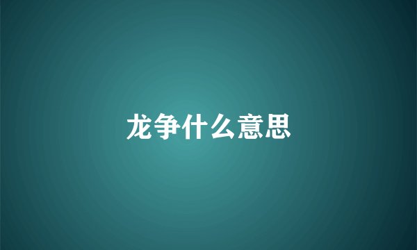 龙争什么意思