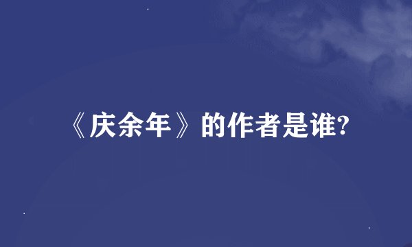 《庆余年》的作者是谁?