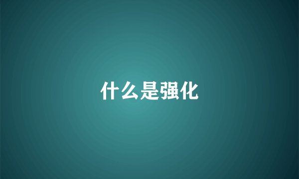 什么是强化