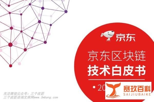 京东区块链技术白皮书