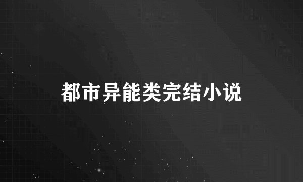 都市异能类完结小说