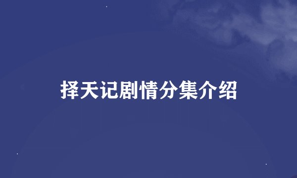 择天记剧情分集介绍
