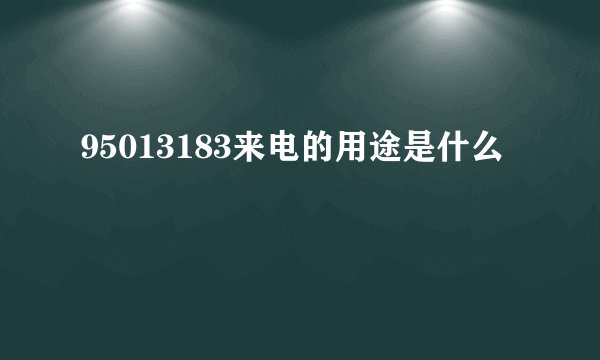 95013183来电的用途是什么