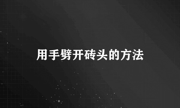 用手劈开砖头的方法