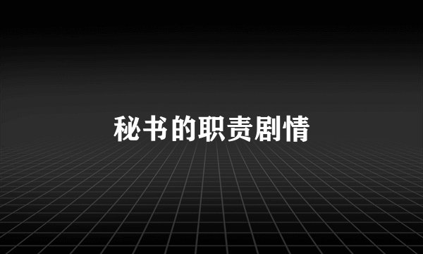秘书的职责剧情