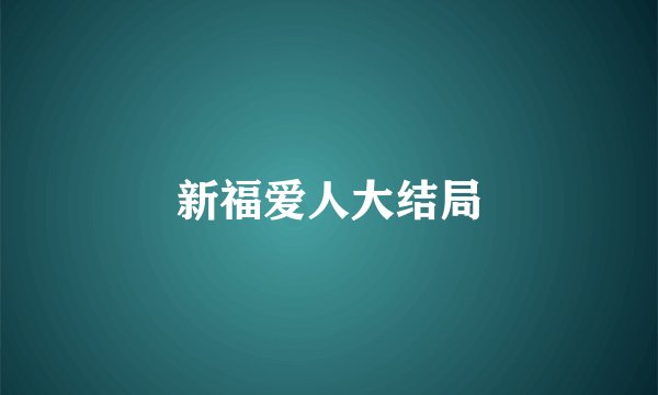 新福爱人大结局