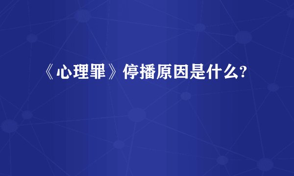 《心理罪》停播原因是什么?