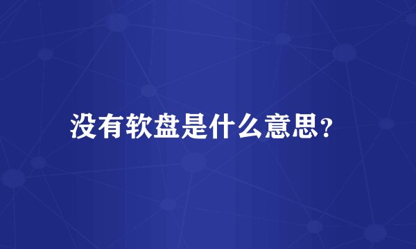 没有软盘是什么意思？
