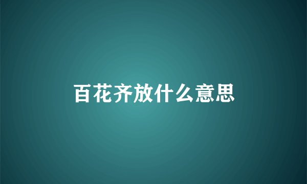 百花齐放什么意思