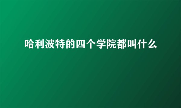 哈利波特的四个学院都叫什么