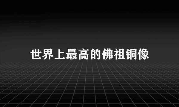 世界上最高的佛祖铜像