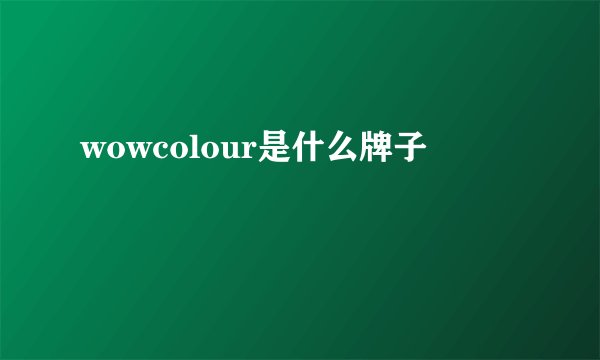 wowcolour是什么牌子