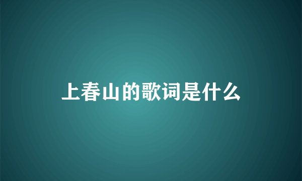 上春山的歌词是什么