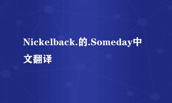 Nickelback.的.Someday中文翻译