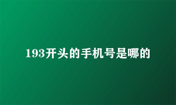 193开头的手机号是哪的