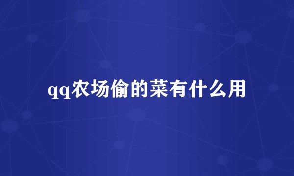 qq农场偷的菜有什么用