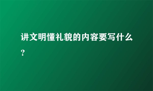 讲文明懂礼貌的内容要写什么?