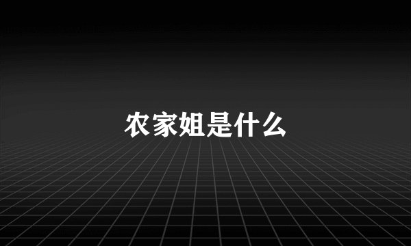 农家姐是什么