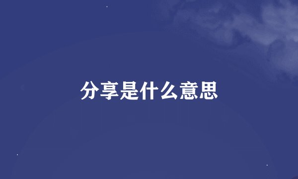 分享是什么意思