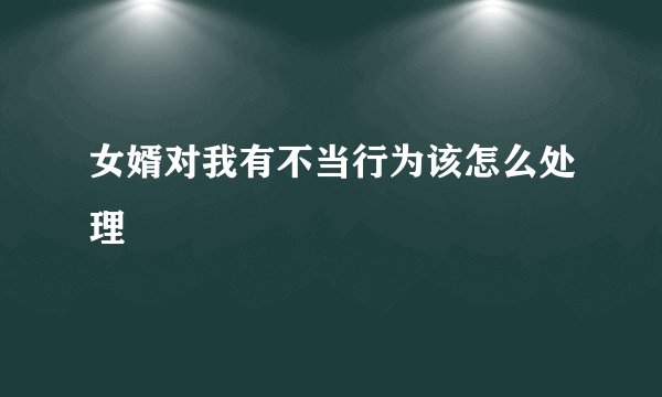 女婿对我有不当行为该怎么处理