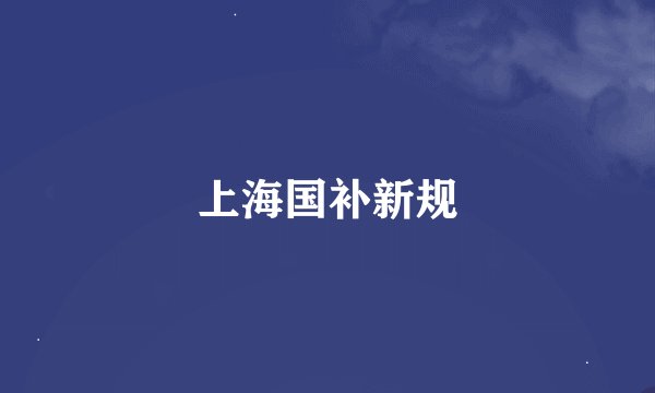 上海国补新规