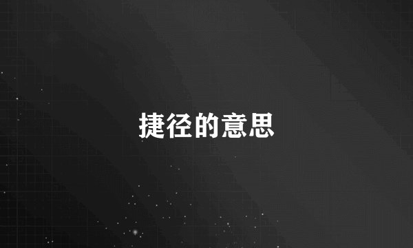 捷径的意思