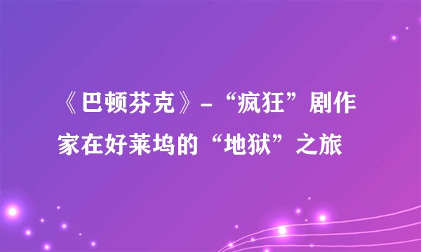 《巴顿芬克》-“疯狂”剧作家在好莱坞的“地狱”之旅