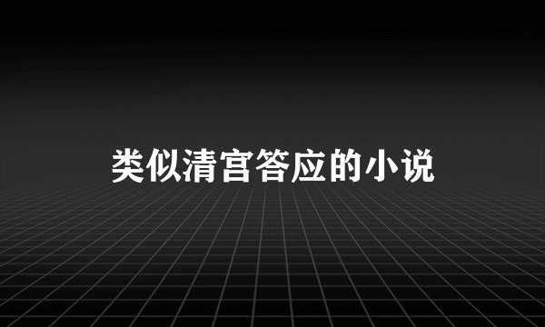 类似清宫答应的小说