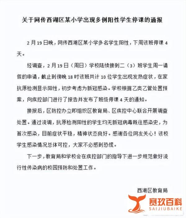 杭州某小学出现多例阳性学生停课，教育局：阳性学生均为首次感染