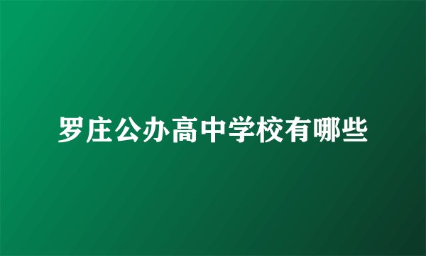 罗庄公办高中学校有哪些